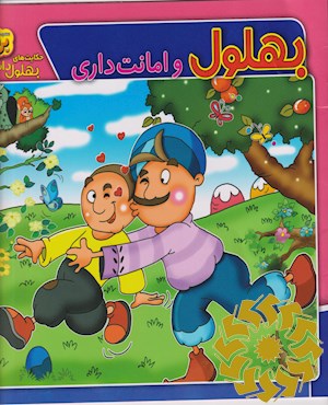 بهلول و امانت داری