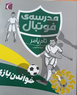 مدرسه ی فوتبال: خواندن بازی