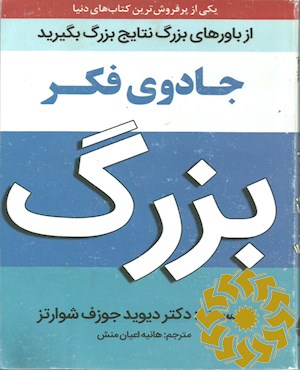 جادوی فکر بزرگ