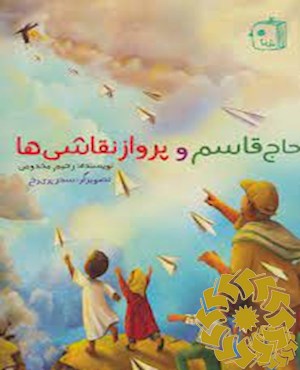 حاج قاسم و پرواز نقاشی ها