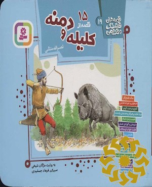 15 قصه از کلیله و دمنه