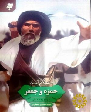زندگی پر افتخار حمزه و جعفر؛ دو شهید ممتاز