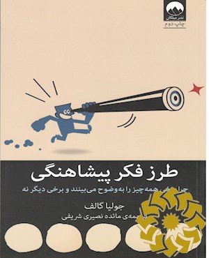 طرز فکر پیشاهنگی