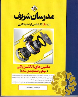 ماشین های الکتریکی 1 و 2 (میکرو طبقه بندی شده) کارشناسی ارشد - دکتری