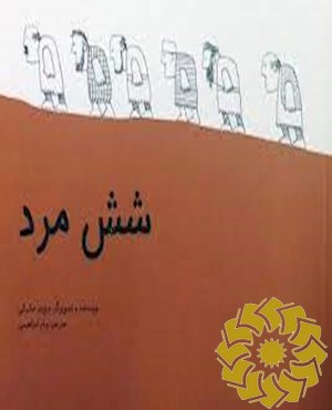 شش مرد
