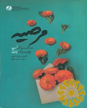 مرضیه