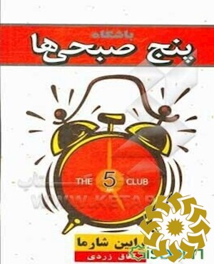 باشگاه پنج صبحی ها