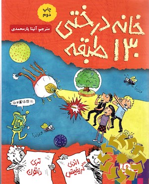 خانه درختی 130طبقه