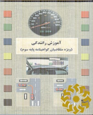 آموزش رانندگی (ویژه متقاضیان پایه سوم)