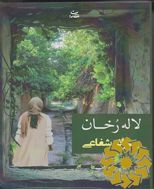 لاله رخان