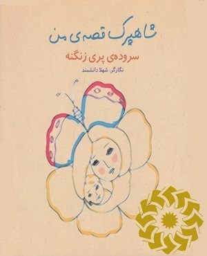 شاهپرک قصه ی من