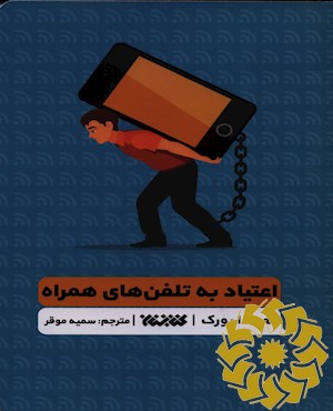 اعتیاد به تلفن های همراه (کتاب تمرین)