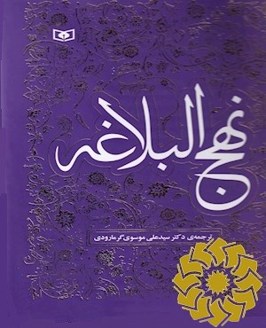 نهج البلاغه