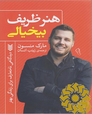 هنر ظریف بی‎ خیالی