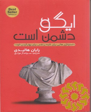 ایگو دشمن است