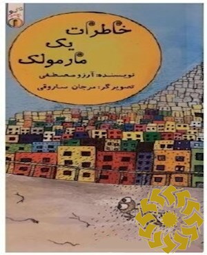 خاطرات یک مارمولک