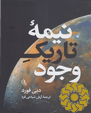 نیمه تاریک وجود