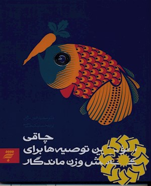 چاقی و موثرترین توصیه ها برای کاهش وزن ماندگار