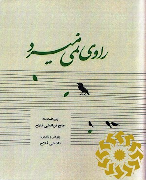 راوی نمی میرد