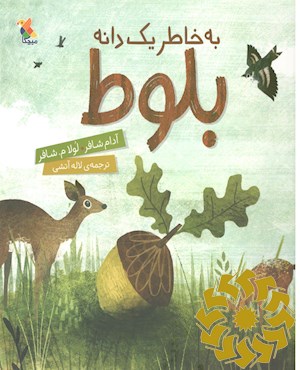 به خاطر یک دانه بلوط