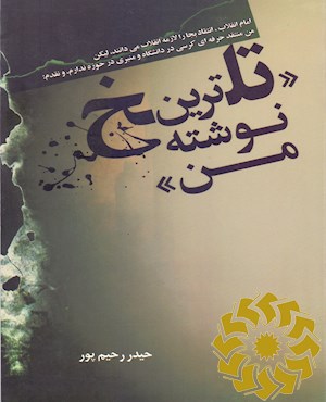 تلخ ترین نوشته من