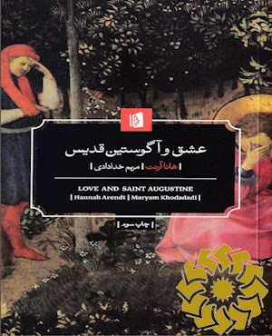 عشق و آگوستین قدیس