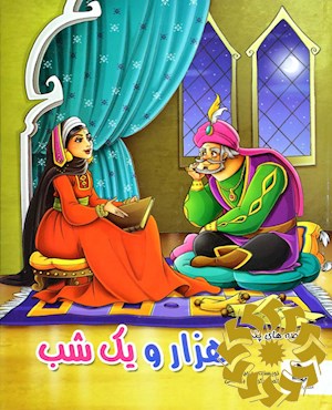 داستان های پندآموز هزار و یک شب