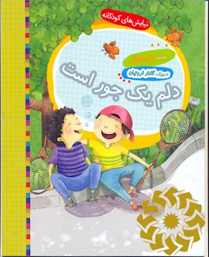 دلم یک جور است