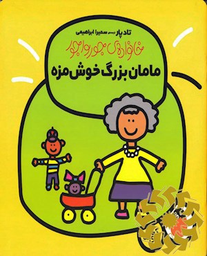 مامان بزرگ خوش مزه