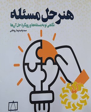 هنر حل مسئله