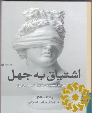 اشتیاق به جهل