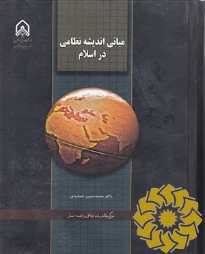 مبانی اندیشه ی نظامی در اسلام