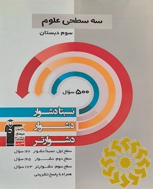سه سطحی علوم سوم دبستان نسبتا دشوار، دشوار، دشوارتر...