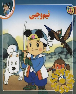 نیم وجبی