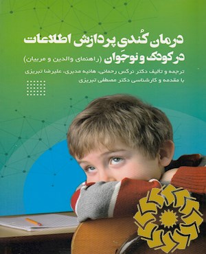 درمان کندی پردازش اطلاعات در کودک و نوجوان