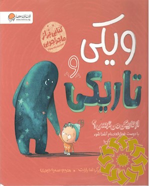 ویکی و تاریکی