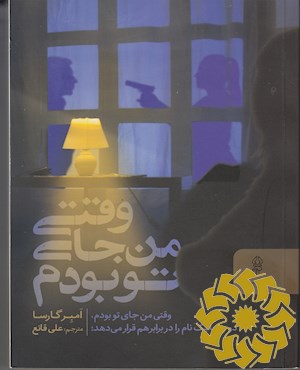 وقتی من، جای تو بودم