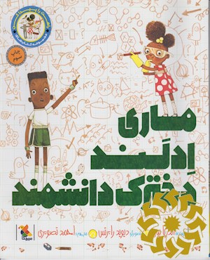 ماری ادلند، دخترک دانشمند