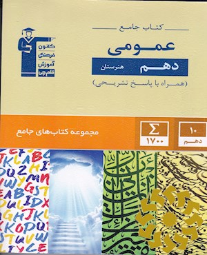 کتاب جامع دهم هنرستان عمومی: فارسی و نگارش(1)، عربی، زبان قرآن(1)، دین و زندگی(1)، زبان انگلیسی(1) ...