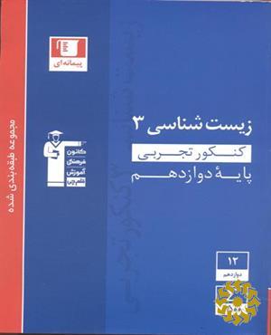 مجموعه طبقه بندی شده زیست شناسی 3 کنکور تجربی (پایه دوازدهم)