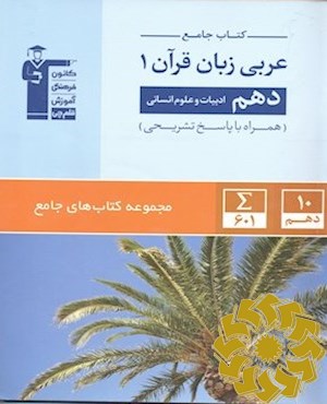 کتاب جامع عربی زبان قرآن 1 - دهم ادبیات و علوم انسانی