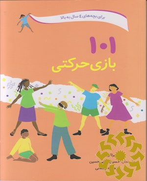 101 بازی حرکتی