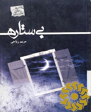 بی ستاره