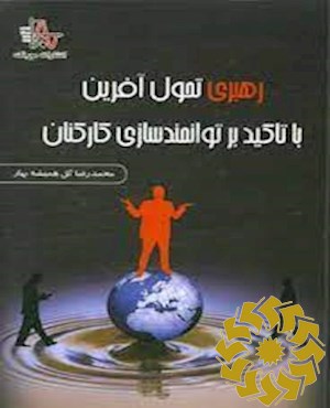 رهبری تحول آفرین با تأکید بر توانمندسازی کارکنان