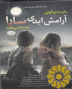 آرامش ابدی سارا: (رمان)