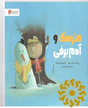 مترسک و آدم برفی