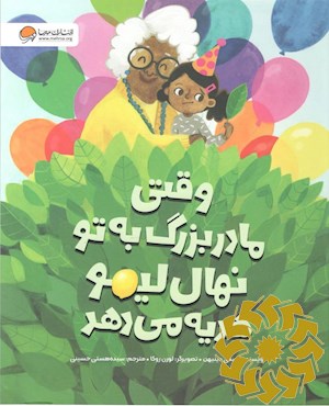 وقتی مادربزرگ به تو نهال لیمو هدیه می دهد
