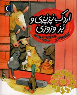 اردک پزپزی و بز وزوزی
