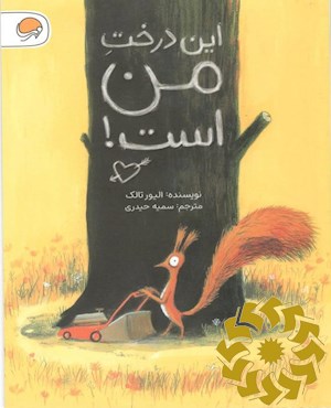 این درخت من است