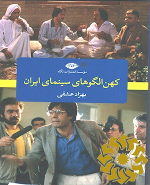 کهن الگوهای سینمای ایران